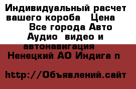 Индивидуальный расчет вашего короба › Цена ­ 500 - Все города Авто » Аудио, видео и автонавигация   . Ненецкий АО,Индига п.